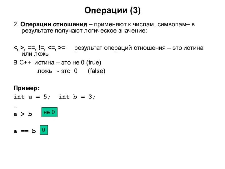 Операции (3) 2. Операции отношения – применяют к числам, символам– в