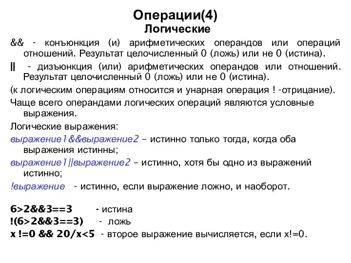 Операции(4) Логические && - конъюнкция (и) арифметических операндов или операций отношений.