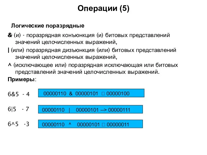 Операции (5) Логические поразрядные & (и) - поразрядная конъюнкция (и) битовых