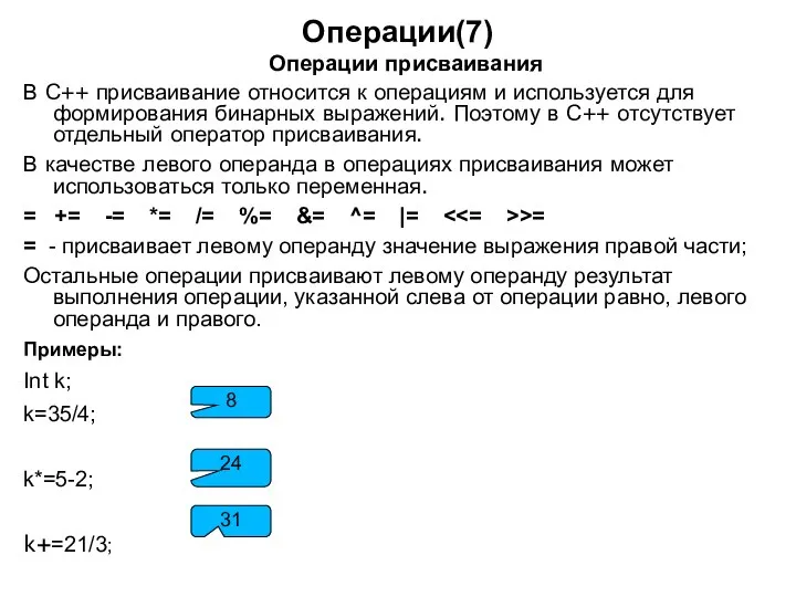 Операции(7) Операции присваивания В С++ присваивание относится к операциям и используется