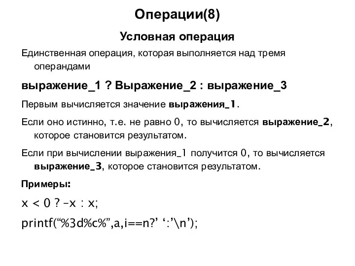 Операции(8) Условная операция Единственная операция, которая выполняется над тремя операндами выражение_1