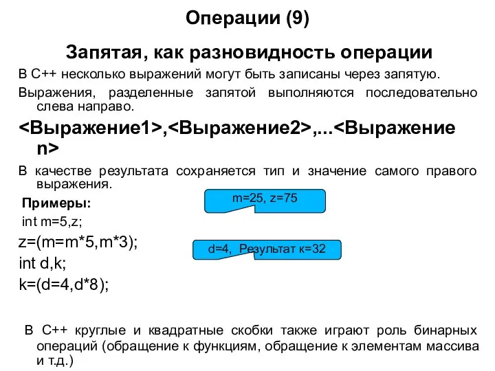 Операции (9) Запятая, как разновидность операции В С++ несколько выражений могут