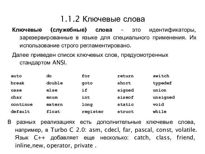 1.1.2 Ключевые слова Ключевые (служебные) слова – это идентификаторы, зарезервированные в