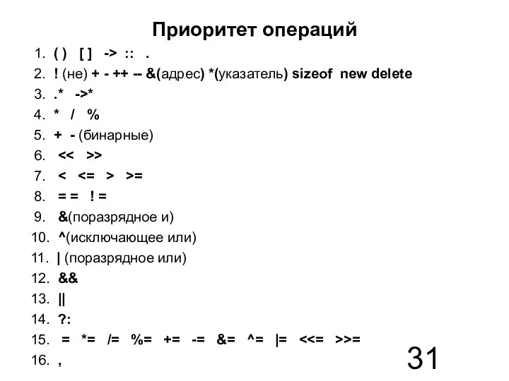 Приоритет операций 1. ( ) [ ] -> :: . 2.