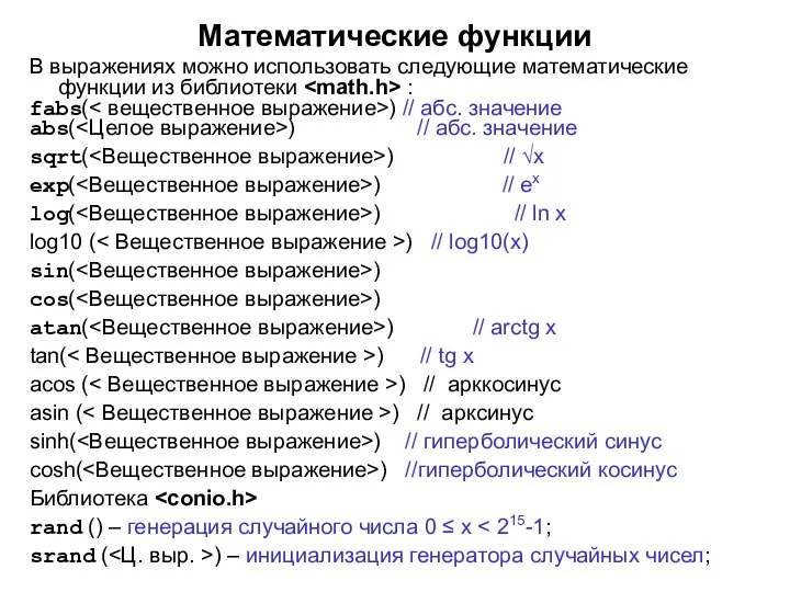 Математические функции В выражениях можно использовать следующие математические функции из библиотеки