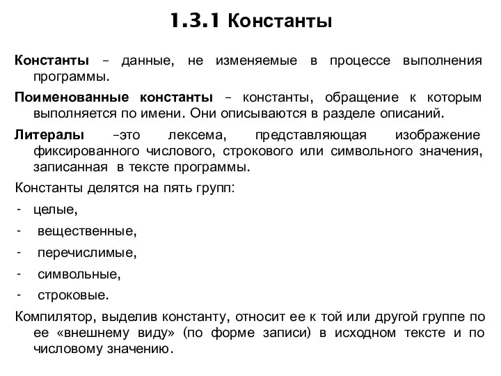 1.3.1 Константы Константы – данные, не изменяемые в процессе выполнения программы.