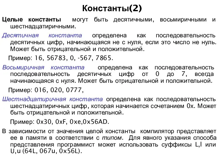 Константы(2) Целые константы могут быть десятичными, восьмиричными и шестнадцатиричными. Десятичная константа