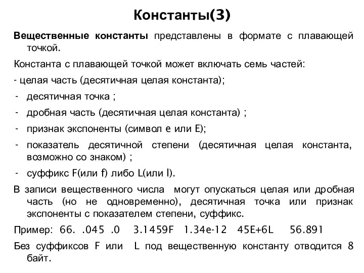 Константы(3) Вещественные константы представлены в формате с плавающей точкой. Константа с