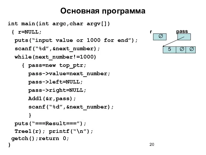 Основная программа int main(int argc,char argv[]) { r=NULL; puts(“input value or