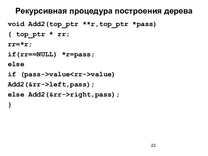 Рекурсивная процедура построения дерева void Add2(top_ptr **r,top_ptr *pass) { top_ptr *