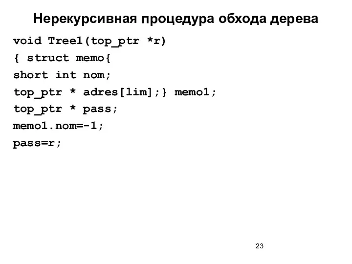 Нерекурсивная процедура обхода дерева void Tree1(top_ptr *r) { struct memo{ short