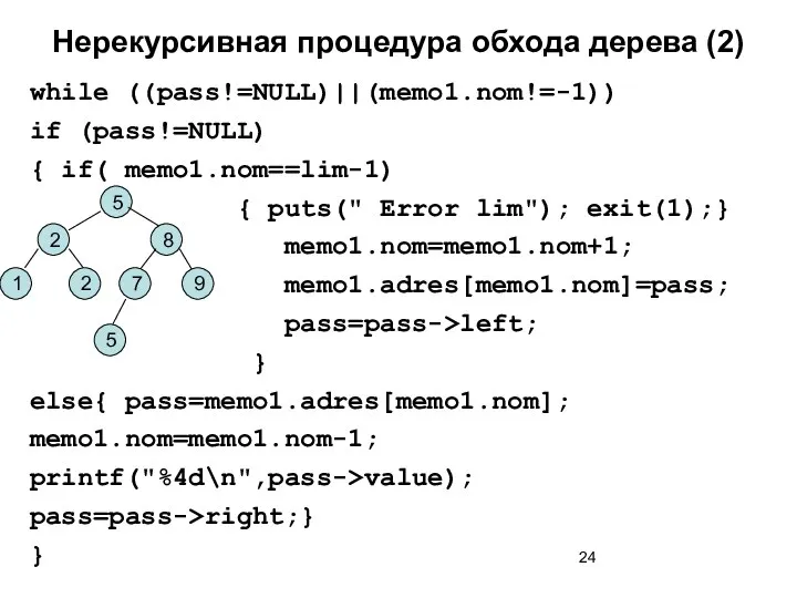 Нерекурсивная процедура обхода дерева (2)‏ while ((pass!=NULL)||(memo1.nom!=-1)) if (pass!=NULL) { if(