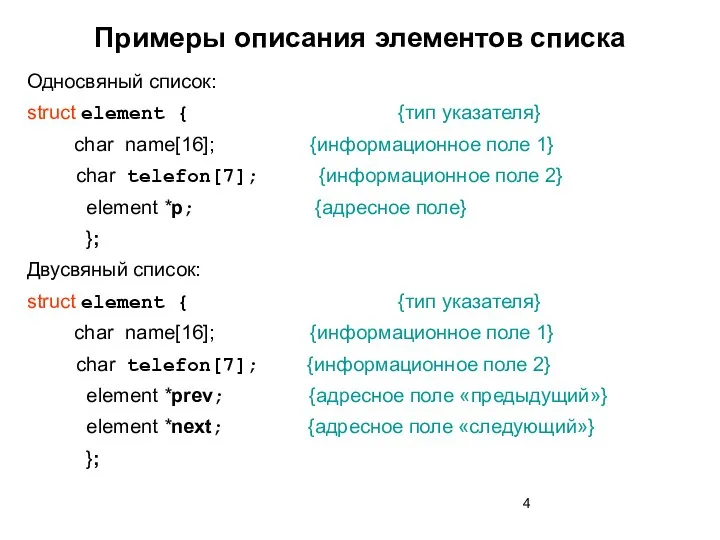 Примеры описания элементов списка Односвяный список: struct element { {тип указателя}