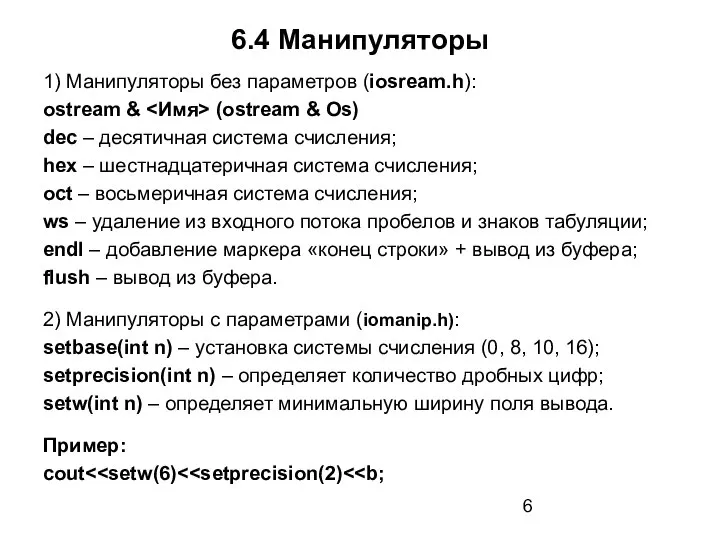 6.4 Манипуляторы 1) Манипуляторы без параметров (iosream.h): ostream & (ostream &