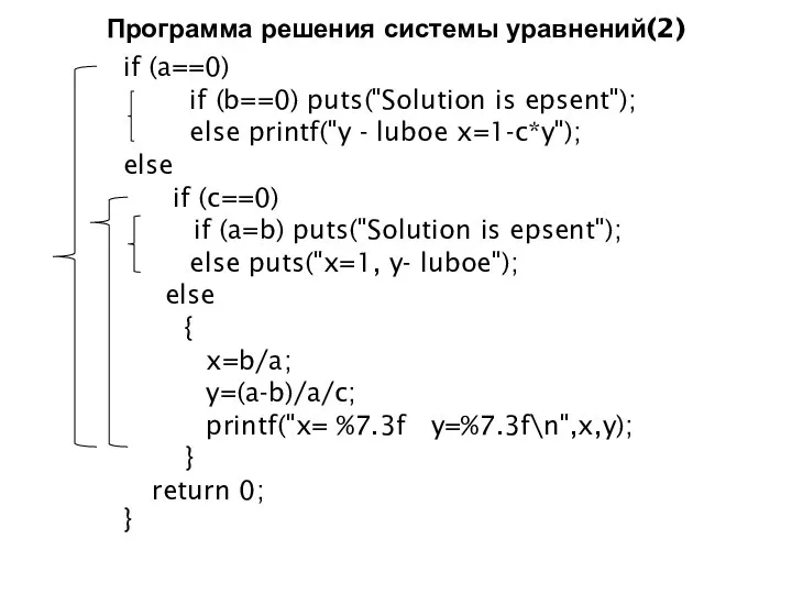 Программа решения системы уравнений(2) if (a==0) if (b==0) puts("Solution is epsent");