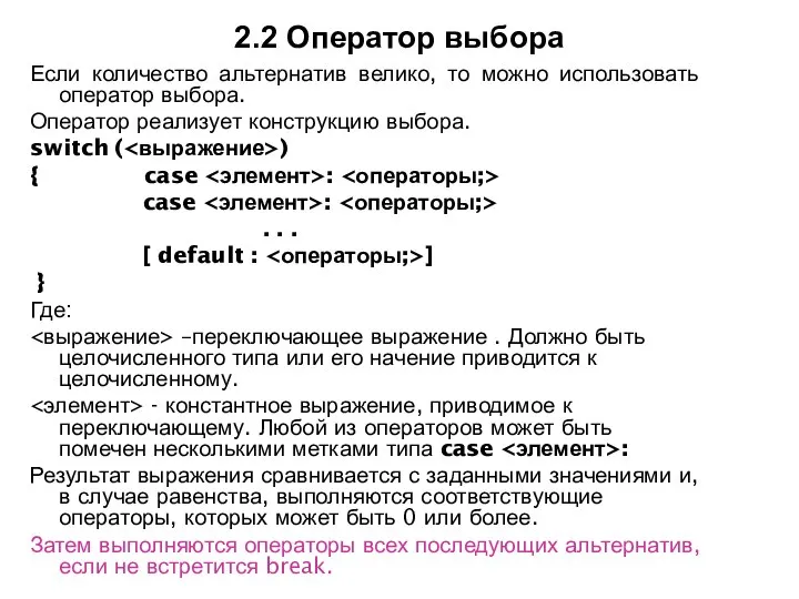 2.2 Оператор выбора Если количество альтернатив велико, то можно использовать оператор