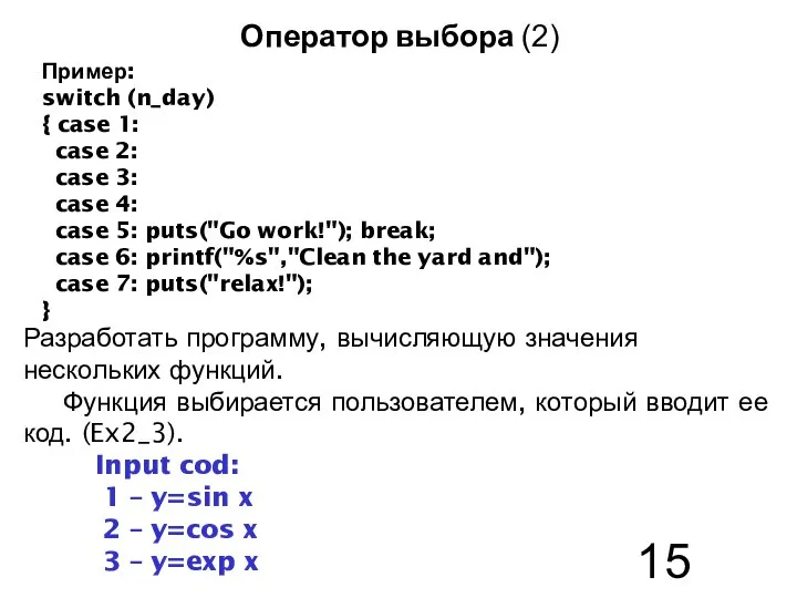 Оператор выбора (2) Разработать программу, вычисляющую значения нескольких функций. Функция выбирается