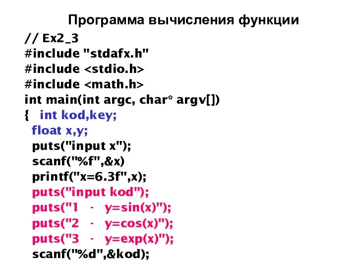 Программа вычисления функции // Ex2_3 #include "stdafx.h" #include #include int main(int