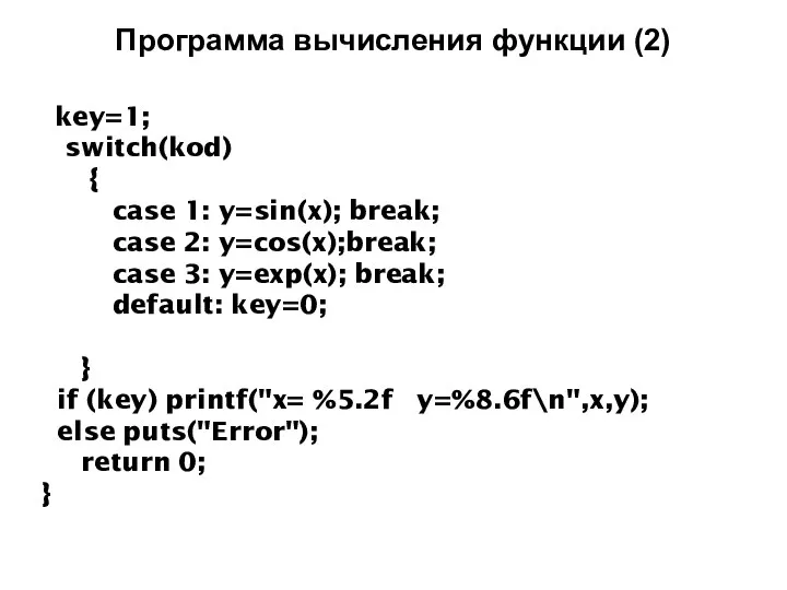Программа вычисления функции (2) key=1; switch(kod) { case 1: y=sin(x); break;