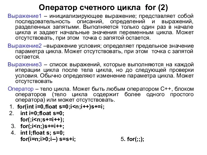 Оператор счетного цикла for (2) Выражение1 – инициализирующее выражение; представляет собой