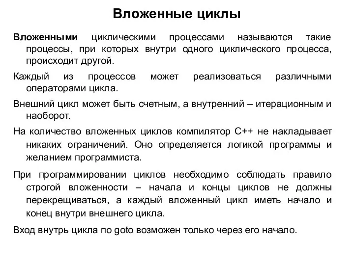 Вложенные циклы Вложенными циклическими процессами называются такие процессы, при которых внутри