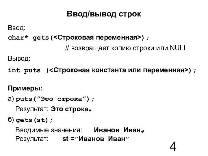 Ввод/вывод строк Ввод: char* gets( ); // возвращает копию строки или