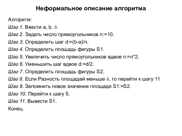 Неформальное описание алгоритма Алгоритм: Шаг 1. Ввести a, b, δ. Шаг