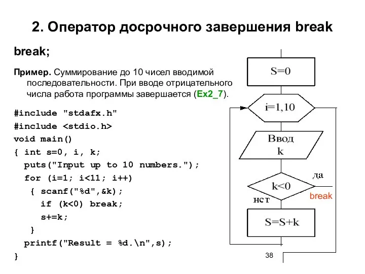 2. Оператор досрочного завершения break break; Пример. Суммирование до 10 чисел
