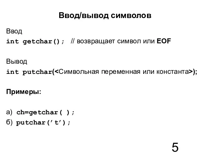 Ввод/вывод символов Ввод int getchar(); // возвращает символ или EOF Вывод