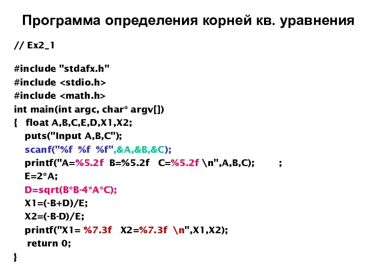Программа определения корней кв. уравнения // Ex2_1 #include "stdafx.h" #include #include