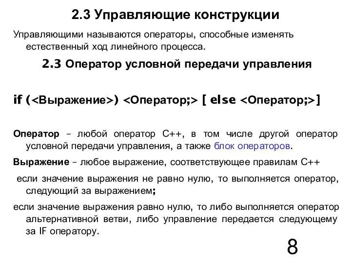 2.3 Управляющие конструкции Управляющими называются операторы, способные изменять естественный ход линейного