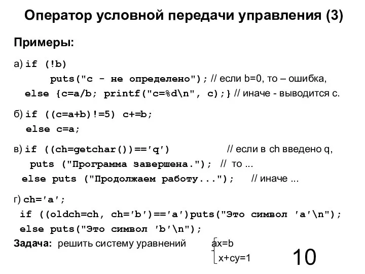 Примеры: а) if (!b) puts("с - не определено"); // если b=0,