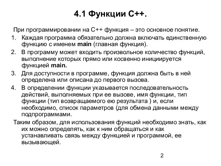 4.1 Функции С++. При программировании на С++ функция – это основное