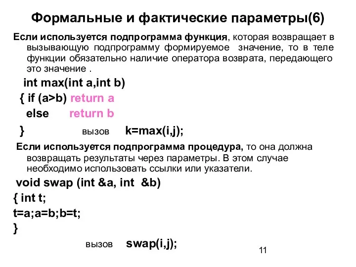 Формальные и фактические параметры(6) Если используется подпрограмма функция, которая возвращает в