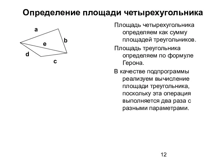 Определение площади четырехугольника Площадь четырехугольника определяем как сумму площадей треугольников. Площадь