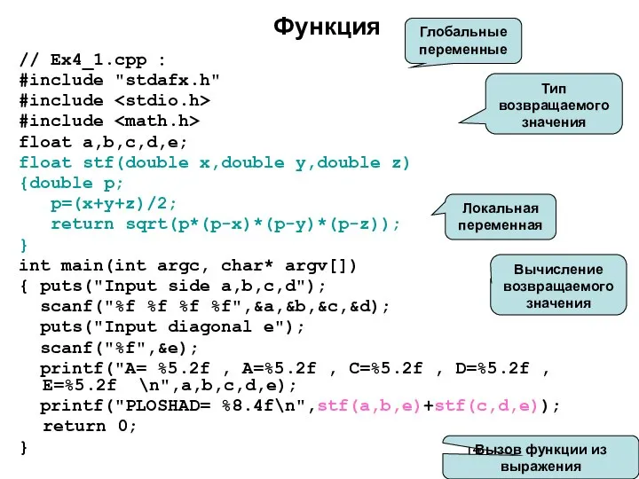 Функция // Ex4_1.cpp : #include "stdafx.h" #include #include float a,b,c,d,e; float