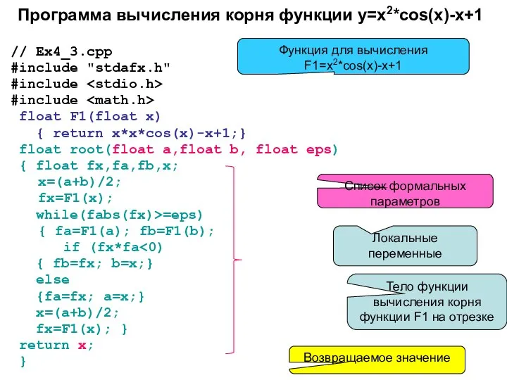 Программа вычисления корня функции y=x2*cos(x)-x+1 // Ex4_3.cpp #include "stdafx.h" #include #include