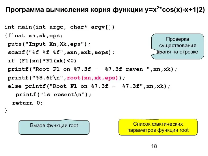 Программа вычисления корня функции y=x2*cos(x)-x+1(2) int main(int argc, char* argv[]) {float