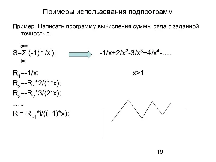 Примеры использования подпрограмм Пример. Написать программу вычисления суммы ряда с заданной