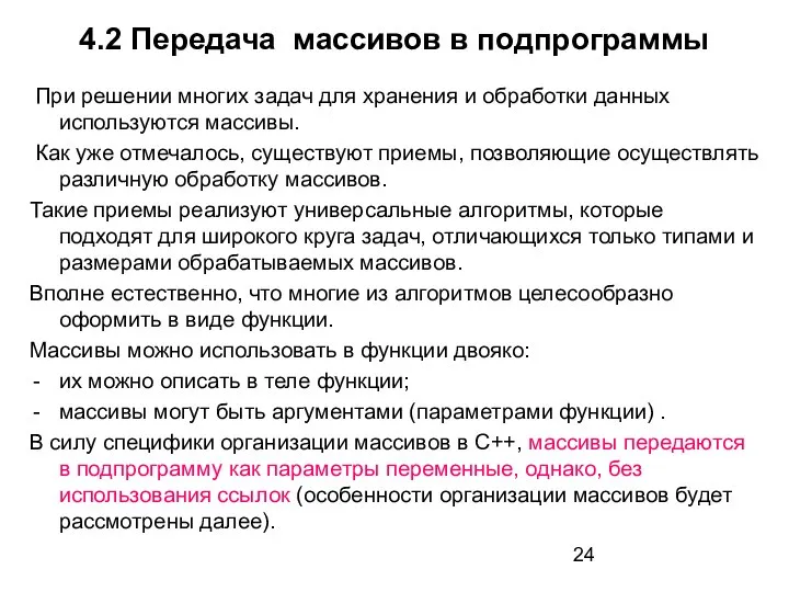 4.2 Передача массивов в подпрограммы При решении многих задач для хранения