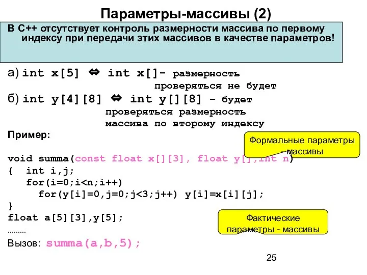 Параметры-массивы (2) В С++ отсутствует контроль размерности массива по первому индексу