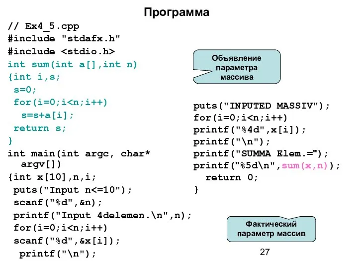 Программа // Ex4_5.cpp #include "stdafx.h" #include int sum(int a[],int n) {int