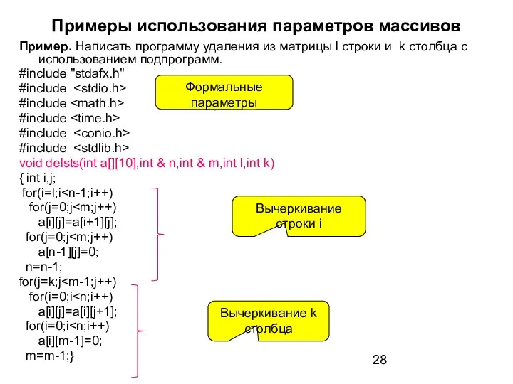 Примеры использования параметров массивов Пример. Написать программу удаления из матрицы l