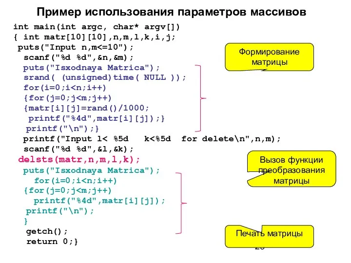 Пример использования параметров массивов int main(int argc, char* argv[]) { int