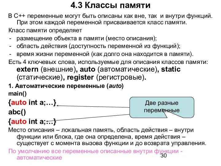 4.3 Классы памяти В С++ переменные могут быть описаны как вне,