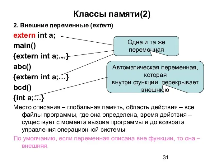 Классы памяти(2) 2. Внешние переменные (extern) extern int a; main() {extern