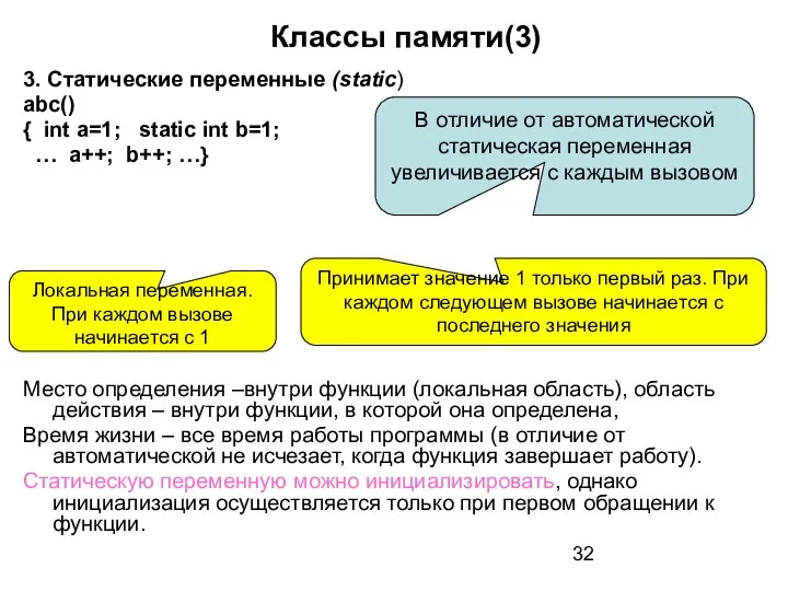 Классы памяти(3) 3. Статические переменные (static) abc() { int a=1; static