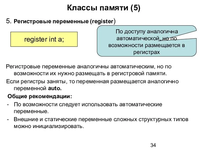 register int a; Классы памяти (5) 5. Регистровые переменные (register) Регистровые