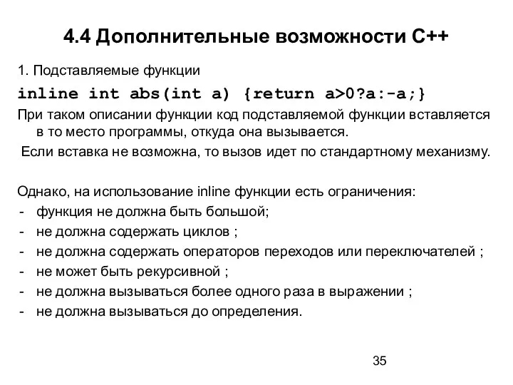 4.4 Дополнительные возможности С++ 1. Подставляемые функции inline int abs(int a)