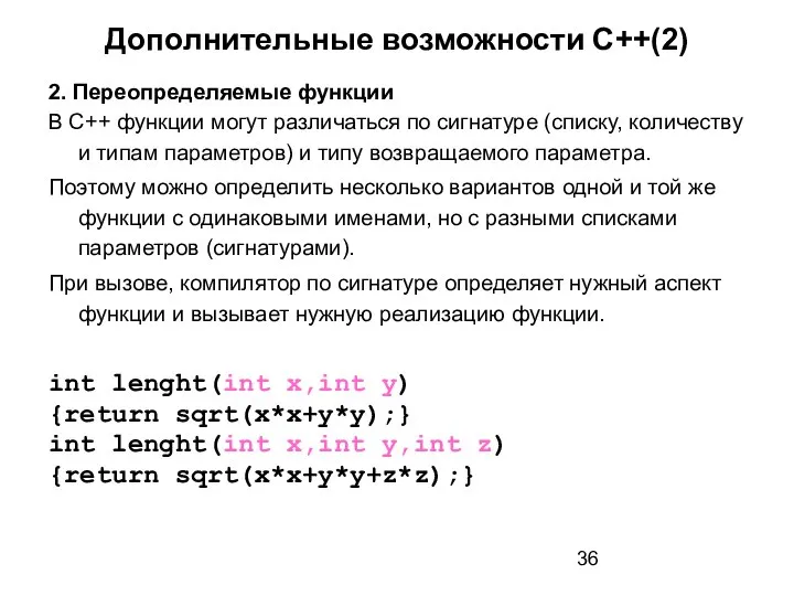 Дополнительные возможности С++(2) 2. Переопределяемые функции В С++ функции могут различаться